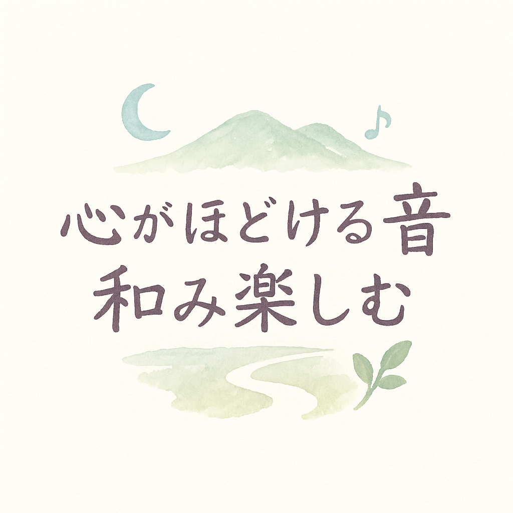 心がほどける音