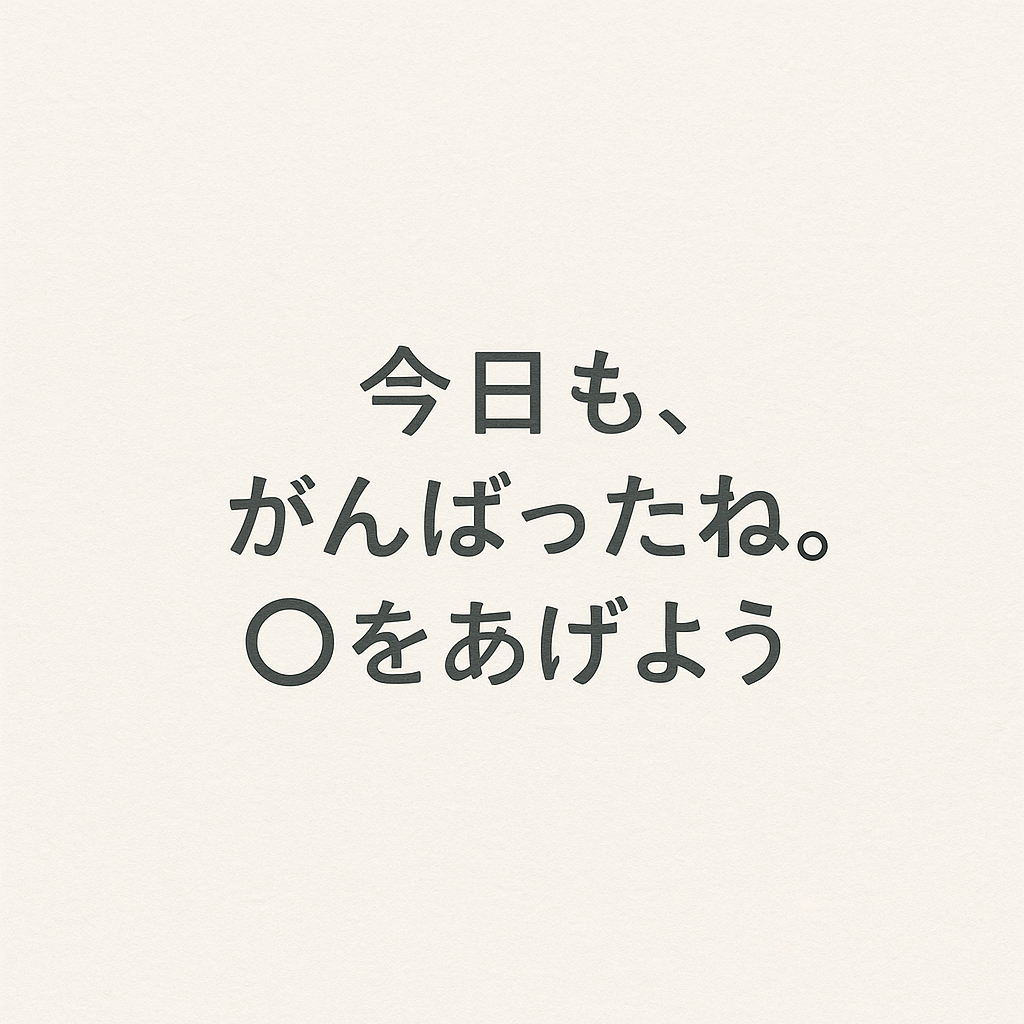 🌙 今日も、がんばったね。○をあげよう