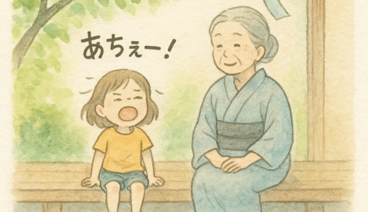 「あちぇー」と言って、「今のナシナシ」で風が通る——夏の小さなおまじない