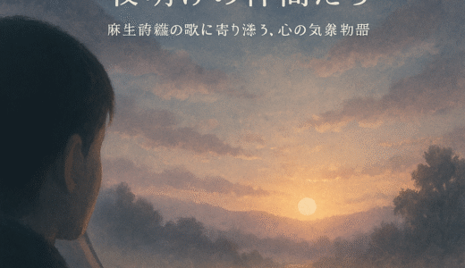 声の連鎖 – 夜明けの仲間たち