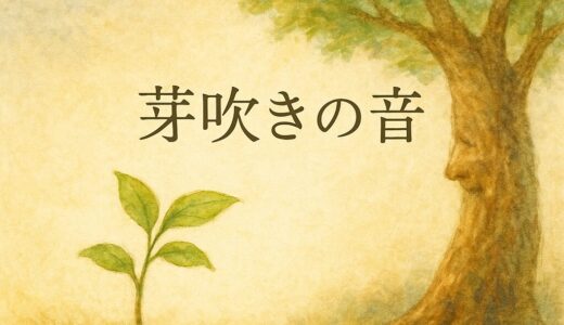 「芽吹きの音（おと）」