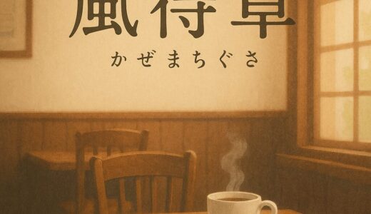 『水音の手紙』