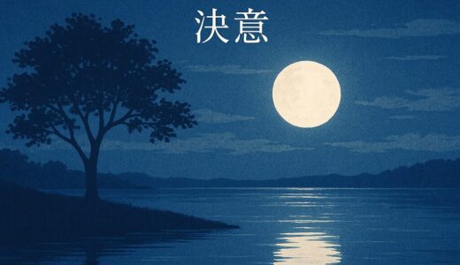 木陰にて、ゆれる決意